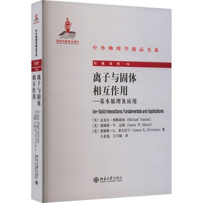 离子与固体相互作用——基本原理及应用 (美)迈克尔·纳斯塔西,(美)詹姆斯·W.迈耶,(美)詹姆斯·K.希尔沃宁