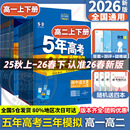 2026 2025五年高考三年模拟新教材高中语文三年高考模拟数学英语物理化学生物政治历史人教苏教北师鲁科必修选修53教材同步练习册