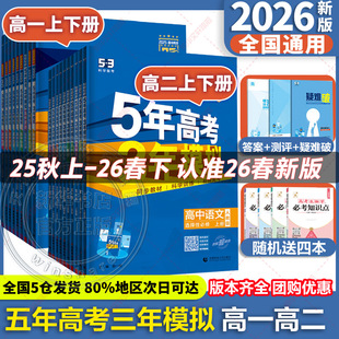 2026 2025五年高考三年模拟新教材高中语文三年高考模拟数学英语物理化学生物政治历史人教苏教北师鲁科必修选修53教材同步练习册