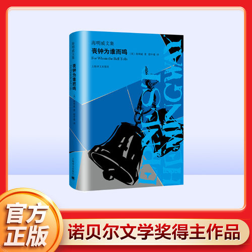 丧钟为谁而鸣/海明威文集