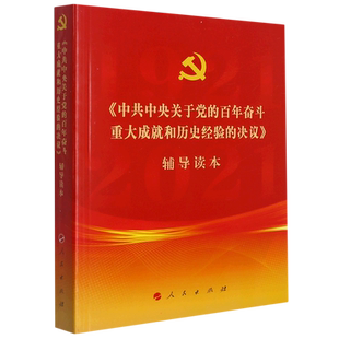【新华文轩】《中共中央关于党的百年奋斗重大成就和历史经验的决议》辅导读本