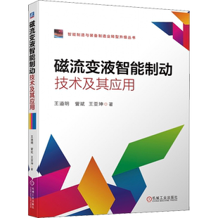 磁流变液智能制动技术及其应用 王道明,訾斌,王亚坤 正版书籍 新华书店旗舰店文轩官网 机械工业出版社
