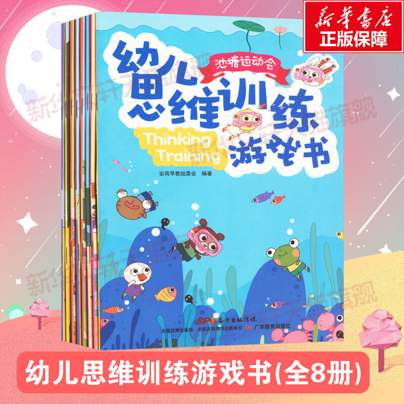 幼儿思维训练游戏书全8册
