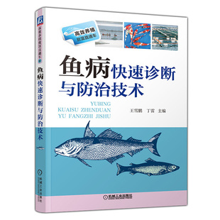 养殖教程教材全集 双色印刷 鱼病治疗养鱼教程 养殖从入门到精通 养殖书籍养鱼书籍 新华书店官方正版 鱼病快速诊断与防治技术