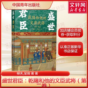 盛世君臣：乾隆和他的文臣武将（第二卷） 棹夫,呈瑞著张廷玉和珅刘统勋等故事 正版书籍畅销书 新华书店旗舰店中国青年出版社