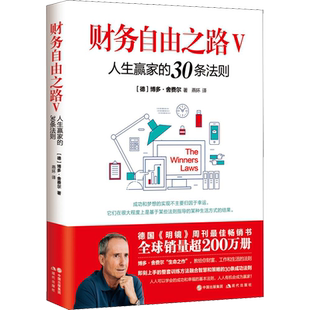 财务自由之路5:人生赢家的30条法则 (德)博多·舍费尔 个人理财小狗钱钱理财书 资金管理投资理财书籍 财经类书籍