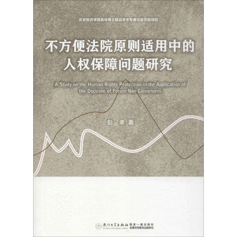 不方便法院原则适用中的人权保障问题研究 彭幸 厦门大学出版社 正版
