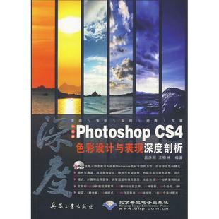 正版 社 CS4色彩设计与表现深度剖析 兵器工业出版 新华书店旗舰店文轩官网 书籍 编著 王晓林 吕洪刚 PHOTOSHOP 中文版
