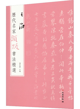 【新华文轩】历代名家题跋书法精选 王澍 正版书籍 新华书店旗舰店文轩官网 文物出版社