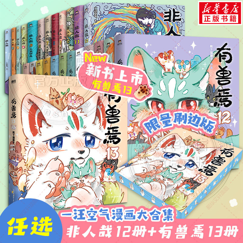 【新！非人哉13 亲签版！】非人哉漫画13册刷边版+抓帧版+设定集+冒险指南+有兽焉13册  一汪空气靴下猫腰子哪吒 新华文轩旗舰正版图片