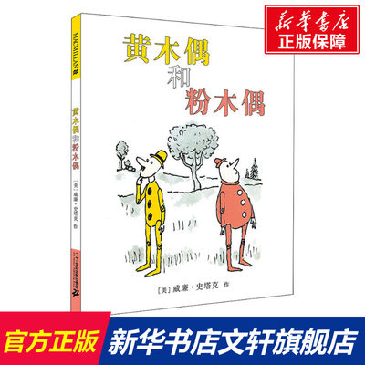 【新华文轩】黄木偶和粉木偶 (美)威廉·史塔克 正版书籍 新华书店旗舰店文轩官网 二十一世纪出版社集团