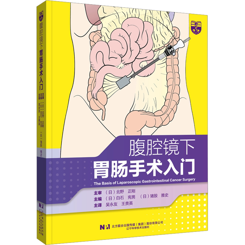 腹腔镜下胃肠手术入门 腹腔镜检查胃肠手术入门技巧 腹腔镜消化道癌症手术基本入门 正版书籍 辽宁科学技术出版社 9787559130358
