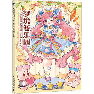 【新华文轩】梦境游乐园 Q版洛丽塔手绘线稿涂色集 哒哒猫 正版书籍 新华书店旗舰店文轩官网 人民邮电出版社