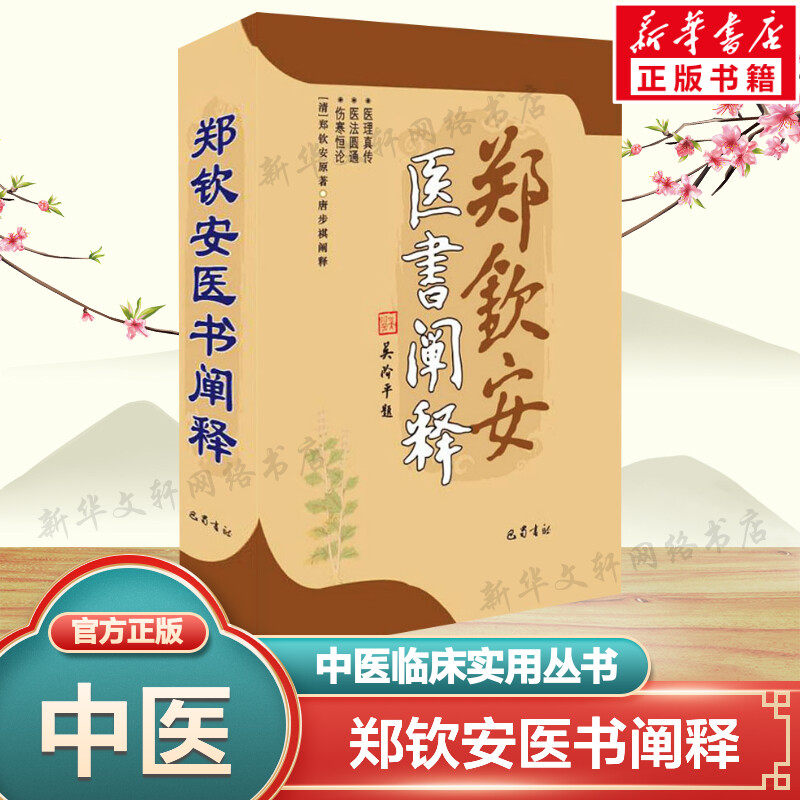 郑钦安医书阐释 [清]郑钦安 中医临床实用丛书 中医基础理论书籍 中医入门参考书 中医伤寒学经方验方书籍 巴蜀书社 新华正版书籍