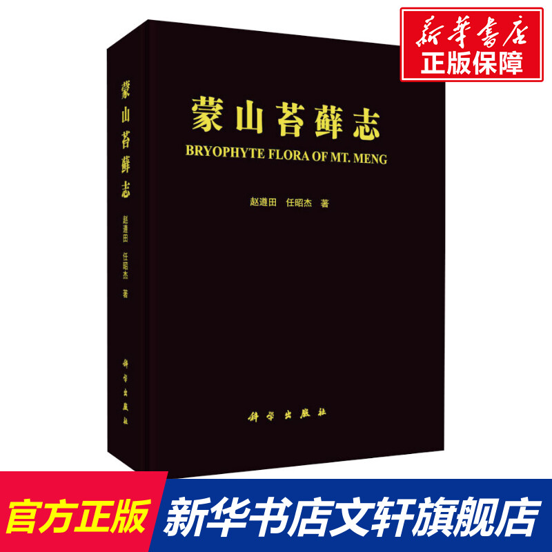 【新华文轩】蒙山苔藓志 赵遵田,任昭杰 正版书籍 新华书店旗舰店文轩官网 科学出版社