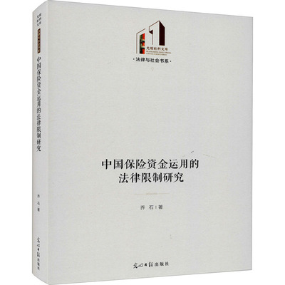 【新华文轩】中国保险资金运用的法律限制研究 乔石 光明日报出版社 正版书籍 新华书店旗舰店文轩官网