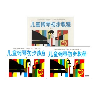 【新华文轩】儿童钢琴初步教程1-3册 上海音乐出版社 正版书籍 新华书店旗舰店文轩官网 上海音乐出版社