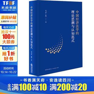 张玮 法律出版 社 中国经济法学 书籍 单飞跃 正版 新华书店旗舰店文轩官网 理论思潮与认知范式