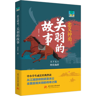 忠义神勇:关羽的故事 李庆彩 正版书籍小说畅销书 新华书店旗舰店文轩官网 华中科技大学出版社