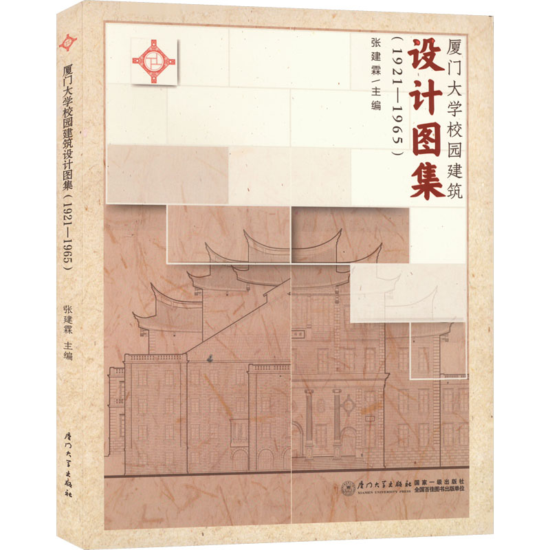 厦门大学校园建筑设计图集(1921-1965) 正版书籍 新华书店旗舰店文轩官网 厦门大学出版社