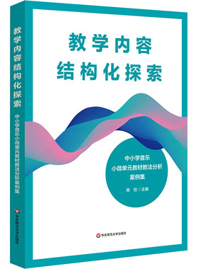 【新华文轩】教学内容结构化探索——中小学音乐小微单元教材教法分析案例集 正版书籍 新华书店旗舰店文轩官网