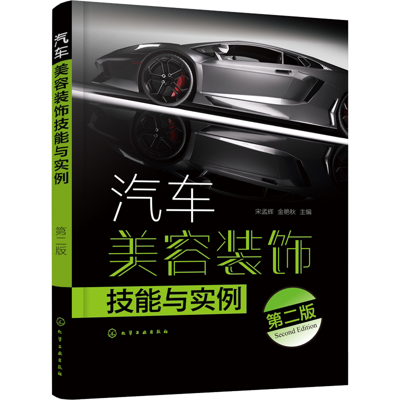 汽车美容装饰技能与实例 第2版 正版书籍 新华书店旗舰店文轩官网 化学工业出版社