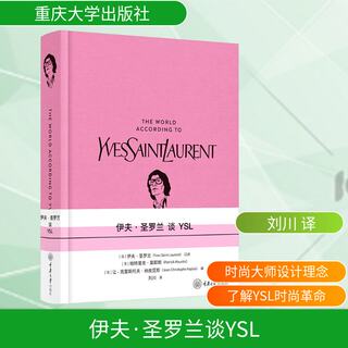 伊夫·圣罗兰谈YSL 正版书籍 新华书店旗舰店文轩官网 重庆大学出版社