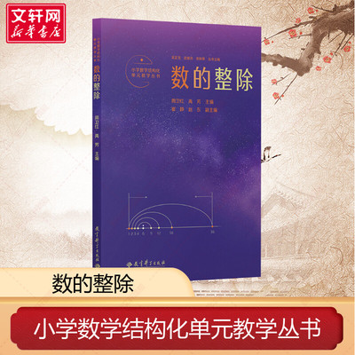 【新华文轩】小学数学结构化单元教学丛书 数的整除 正版书籍 新华书店旗舰店文轩官网 教育科学出版社