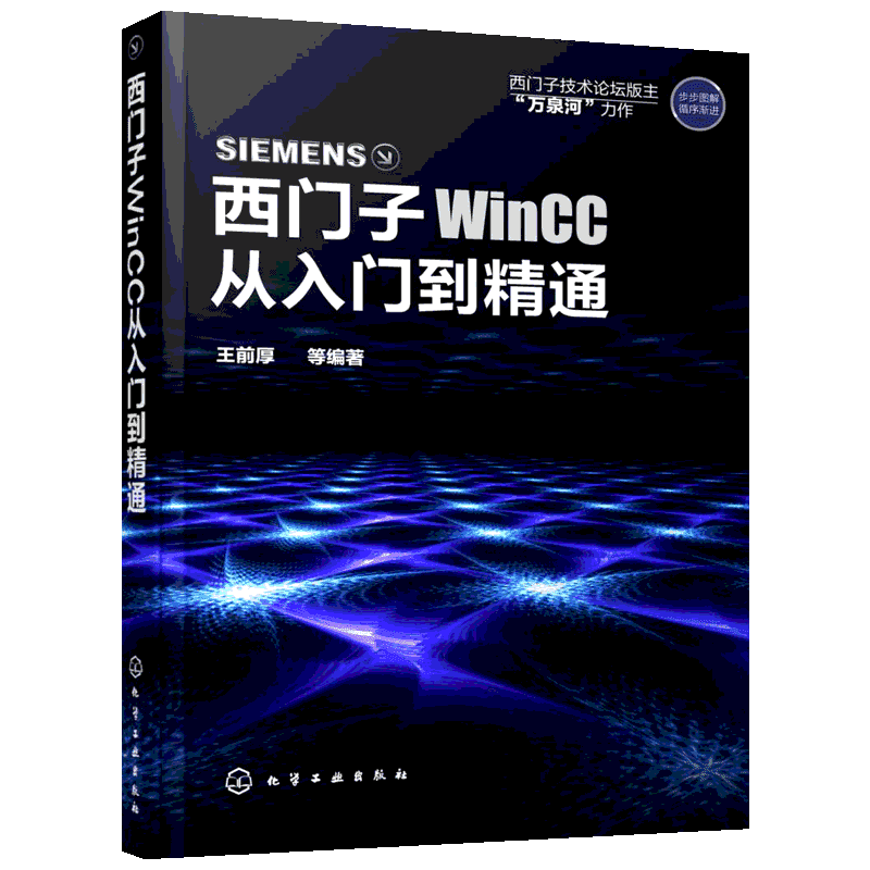 西门子WinCC从入门到精通 王前厚 等 编著 正版书籍 新华书店旗舰店文轩官网 化学工业出版社