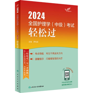 【官方正版】考试达人2026全国护理学(中级)考试 轻松过罗先武 主编 编人民卫生出版社有限公司卫生专业技术资格考试指导用书习