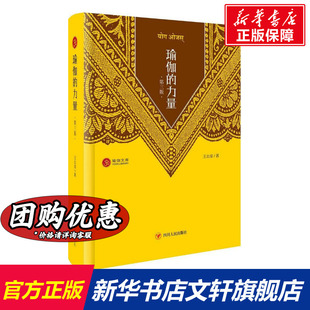 书籍 力量 社 第3版 王志成 瑜伽 著 四川人民出版 新华书店旗舰店文轩官网 正版 新华文轩