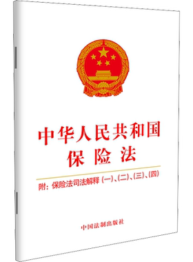 【新华文轩】保险法2021新修订 中华人民共和国保险法 附司法解释1234 9787521616446中国法制出版社 法律法规正版书籍单行本小册