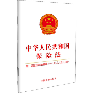 【新华文轩】保险法2021新修订 中华人民共和国保险法 附司法解释1234 9787521616446中国法制出版社 法律法规正版书籍单行本小册
