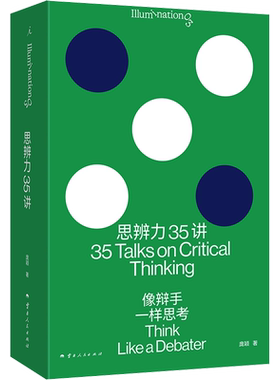 思辨力35讲 像辩手一样思考 庞颖著职场生活网络反PUA指南 识破13种逻辑陷阱 提升分析表达问题辩论能力 云南人民出版社 正版书籍
