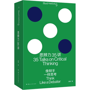 思辨力35讲 像辩手一样思考 庞颖著职场生活网络反PUA指南 识破13种逻辑陷阱 提升分析表达问题辩论能力 云南人民出版社 正版书籍