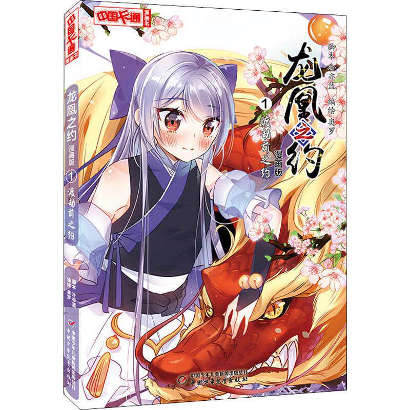 龙凰之约 1 渡劫前之约 漫画版 冷亦蓝 著 奥罗 编 爆笑校园漫画书搞笑卡通动漫暴走漫画书籍 中国少年儿童出版社 新华