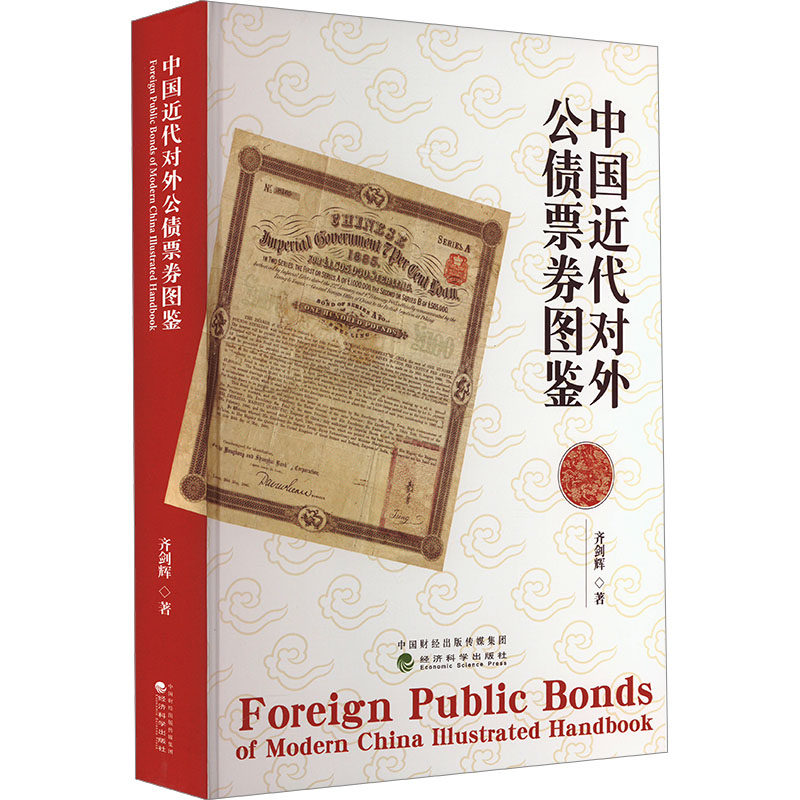 中国近代对外公债票券图鉴 齐剑辉 经济科学出版社 正版书籍 新华书店旗舰店文轩官网