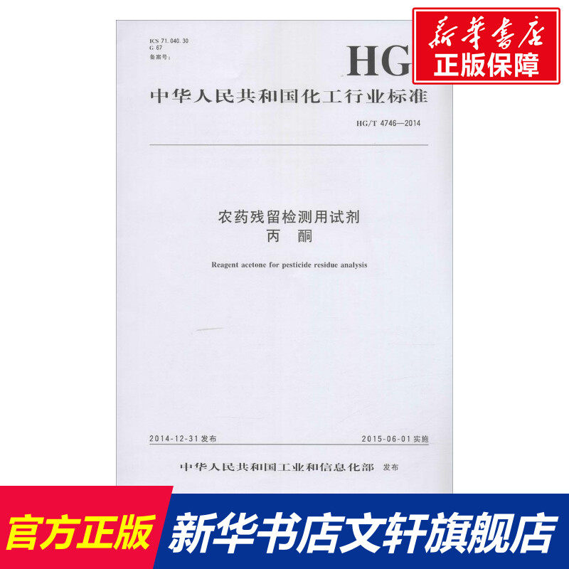 农药残留检测用试剂 丙酮 中华人民共和国工业和信息化部 发布 正版书籍 新华书店旗舰店文轩官网 中国标准出版社