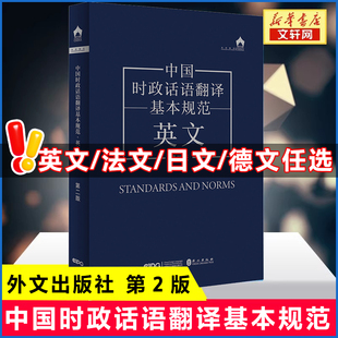 【新华文轩】中国时政话语翻译基本规范 法文 第一版 正版书籍 新华书店旗舰店文轩官网 外文出版社