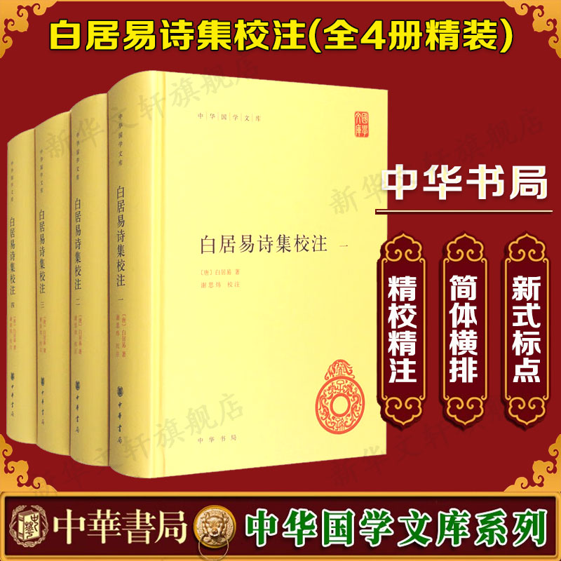 白居易诗集校注(1-4)中华书局