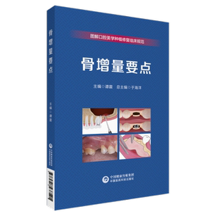 骨增量要点 图解口腔美学种植修复临床规范系列丛书 口腔修复近期新临床技术进行操作介绍及技术规范 正版书籍 中国医药科技出版社