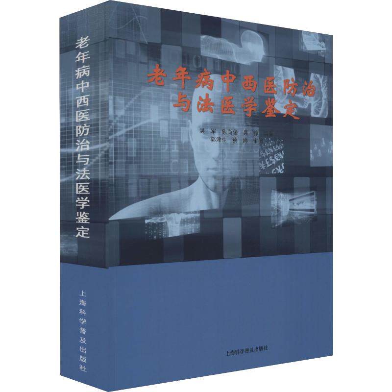 老年病中西医防治与法医学鉴定 吴军,陈尚俊,吴铮 正版书籍 新华书店旗舰店文轩官网 上海科学普及出版社