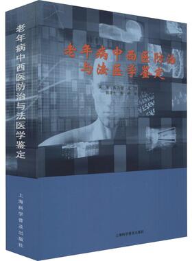 老年病中西医防治与法医学鉴定 吴军,陈尚俊,吴铮 正版书籍 新华书店旗舰店文轩官网 上海科学普及出版社