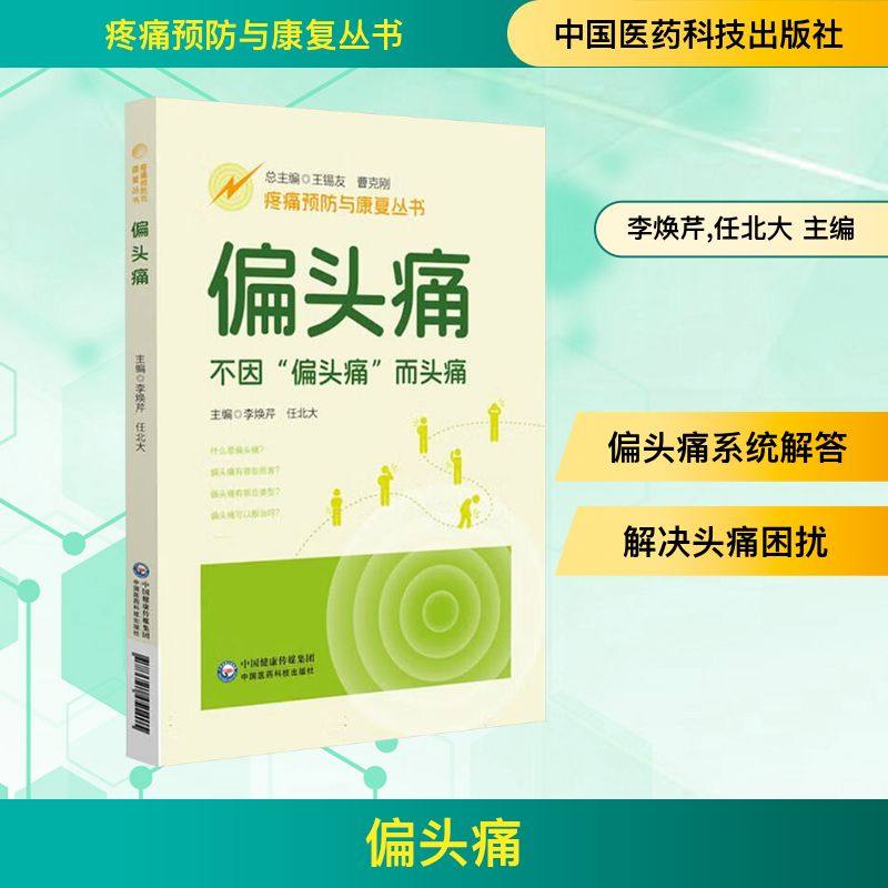 偏头痛 正版书籍 新华书店旗舰店文轩官网 中国医药科技出版社,书籍/杂志/报纸,预防医学、卫生学,淘宝优惠券,粉丝福利购,淘宝优惠卷