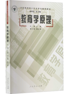 人教版【新华正版】教育学原理 叶澜 全国教育硕士专业学位推荐教材教育理论教育学综合教程教师用书 人民教育出版社9787107202001