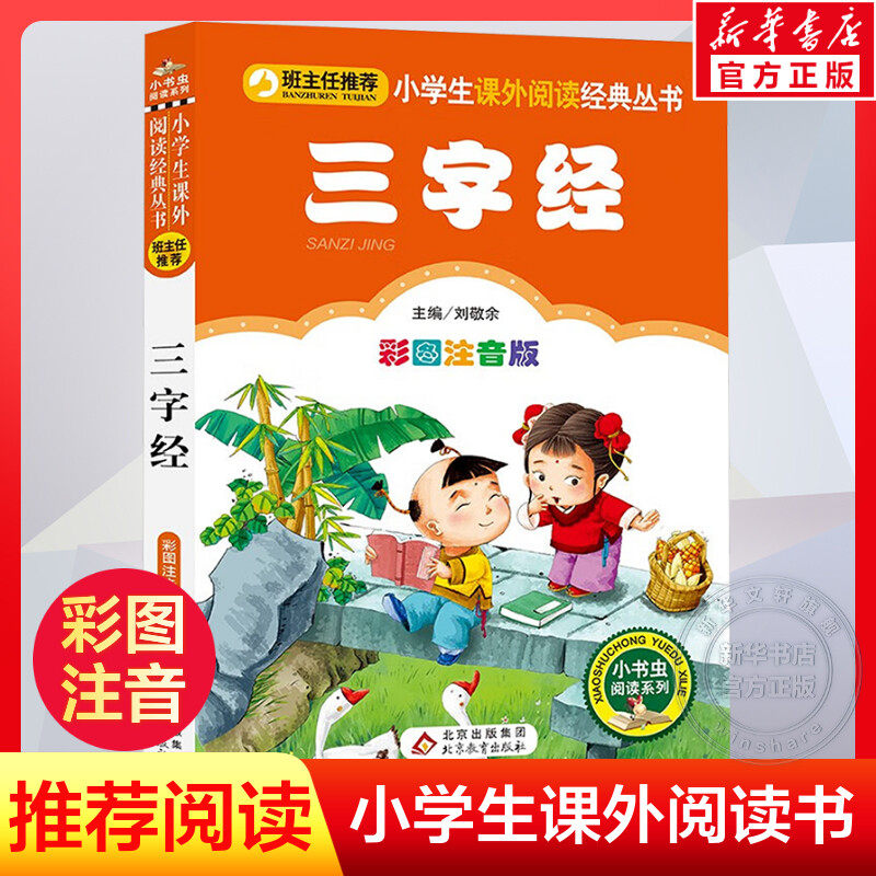 【彩图注音版】三字经注正版 小学生一年级二年级课外书小学语文阅读丛书班主任老师推荐儿童文学国学经典书籍诵读启蒙早教读物,书籍/杂志/报纸,儿童文学,淘宝优惠券,粉丝福利购,淘宝优惠卷
