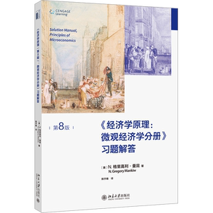 曼昆经济学原理 第8版 微观经济学分册 习题解答  北京大学出版社