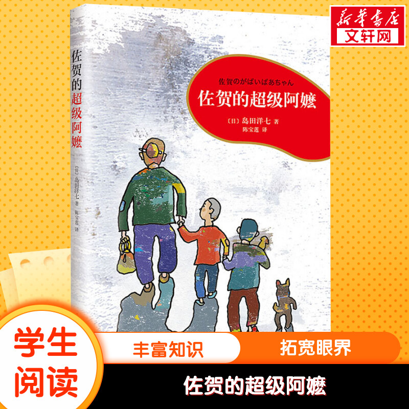 【新华书店】佐贺的超级阿嬷岛田洋七著 7-9-10-12-14岁小学生课外阅读书籍儿童图书读物少儿青少年校园成长励志小说