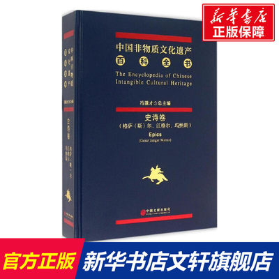 【新华文轩】中国非物质文化遗产百科全书 冯骥才,诺布旺丹 编 中国文联出版社 史诗卷:格萨(斯)尔、江格尔、玛纳斯