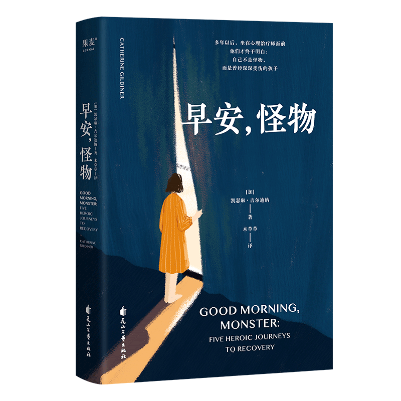 早安怪物 凯瑟琳·吉尔迪娜著 早安，怪物 心理治疗师回忆录 心理创伤 心理自助 心理学书籍 治愈系书籍 畅销书 果麦出版社 正版